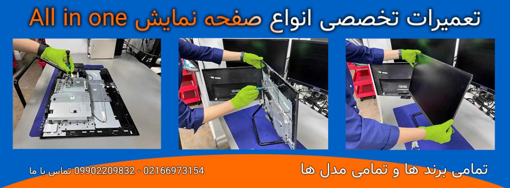 تعویض ال سی دی و ال ای دی انواع آل این وان - ALL IN ONE